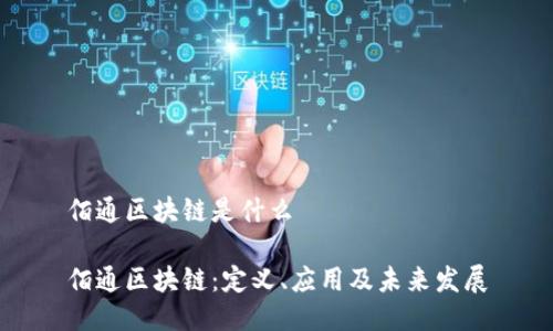 佰通区块链是什么
佰通区块链:定义、应用及未来发展