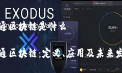 佰通区块链是什么佰通区块链：定义、应用及未