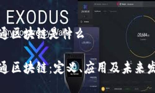 佰通区块链是什么
佰通区块链:定义、应用及未来发展
