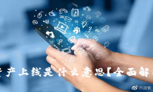 区块链资产上线是什么意思?全面解析与影响