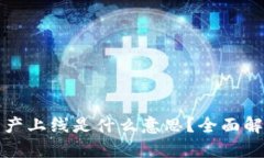 区块链资产上线是什么意思？全面解析与影响