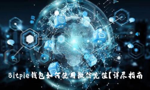 Bitpie钱包如何使用微信充值?详尽指南