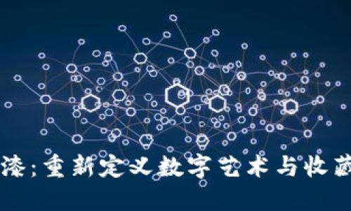 区块链喷漆:重新定义数字艺术与收藏品的未来