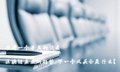 思考一个并且的优质区块链未来的趋势：下一个