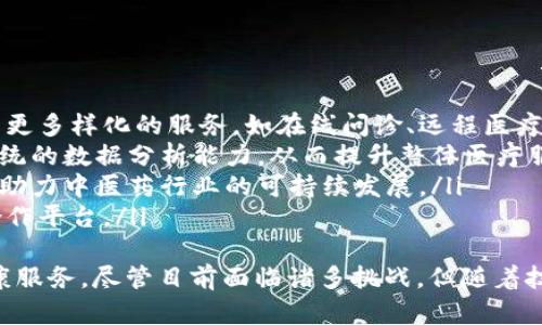 biao共享中医区块链系统：整合传统医学与现代科技的创新平台/biao

共享中医, 区块链系统, 中医药, 医疗科技/guanjianci

在现代社会，随着科技的不断发展，各行各业都在积极探索融合新技术的方法。尤其是在医疗领域，传统的中医药也开始与现代科技结合，形成新的服务模式。其中，共享中医区块链系统作为一种创新的平台，正日益受到重视。本文将对共享中医区块链系统进行深入的探讨。

一、共享中医区块链系统的概念
共享中医区块链系统是利用区块链技术，旨在推动中医药资源的共享与流通。传统中医药拥有深厚的文化底蕴，但在信息化方面相对滞后，缺乏标准化、规范化的管理体系。而区块链技术的去中心化、不可篡改、透明性等特点，为中医药的数字化转型提供了新的思路。
通过建立一个基于区块链的共享平台，不同的医疗机构和中医药商家可以在平台上进行信息共享，患者可以更方便地获取中医药相关服务。同时，借助区块链的特性，可以确保医疗信息的安全性和隐私性，增强患者的信任感。

二、共享中医区块链系统的技术架构
共享中医区块链系统的技术架构主要由以下几个部分组成：
ul
  listrong区块链网络：/strong采用分布式记账技术，确保所有数据的透明性和不能篡改性。/li
  listrong智能合约：/strong通过智能合约自动执行中医药服务的相关协议，减少人工干预，提高效率。/li
  listrong数据存储：/strong使用去中心化的数据存储方式，保护患者隐私的同时，能保留中医药历史数据供研究分析。/li
  listrong用户界面：/strong为患者、医师以及药商提供友好的操作界面，便于信息查询与服务申请。/li
/ul

三、共享中医区块链系统的功能与应用
共享中医区块链系统具有多种功能，主要有以下几种：
ul
  listrong中医师信息认证：/strong通过区块链技术实现中医师的身份确认与信誉评级，确保患者选择的医师具备相应的专业资质。/li
  listrong患者健康档案管理：/strong患者的健康档案可以被安全、灵活地存储在区块链上，方便患者随时访问与管理。/li
  listrong药品溯源：/strong通过区块链追溯中药的来源与质量，确保药品的安全性，建立患者对中药的信任。/li
  listrong中医知识分享：/strong创建中医知识库，鼓励医师分享案例与经验，促进中医领域的学术交流。/li
/ul

四、共享中医区块链系统的优势
共享中医区块链系统的优势主要体现在以下几个方面：
ul
  listrong提升信息透明度：/strong区块链的去中心化特性使得数据透明，患者与医师之间的信息不再是孤立的，能够形成良好的互动。/li
  listrong加强数据安全性：/strong区块链提供高度的数据安全，使得患者隐私得以保护，避免信息泄露的风险。/li
  listrong促进中医药的科技化、现代化：/strong为中医药的创新发展提供了新的动力，进一步促进中医药在全球范围内的传播。/li
  listrong促进资源共享：/strong通过平台的搭建，医师可以相互学习与合作，药商也能够在一个公正的平台上进行交易，加速中医药的流通。/li
/ul

五、共享中医区块链系统面临的挑战
尽管共享中医区块链系统具有许多优势，但其实施和推广也面临一些挑战：
ul
  listrong技术壁垒：/strong区块链技术本身相对复杂，尤其在中医领域，许多医师对新技术的接受程度较低，推广难度较大。/li
  listrong法规与政策：/strong现有的医疗政策对于区块链的应用尚未明确，可能会影响系统的合法性及推广应用。/li
  listrong数据标准化问题：/strong中医药涉及的数据体系庞杂，需要建立统一的数据标准，才能实现系统的兼容与互操作性。/li
/ul

问题讨论

1. 为什么共享中医区块链系统能推动中医发展的数字化转型？
共享中医区块链系统能推动中医发展的数字化转型，首先是因为它利用区块链技术实现了中医药信息的互联互通。传统中医药面临着信息不对称的问题，患者和医师间缺乏有效的信息交流。通过区块链技术，所有的医疗信息和数据都可以在平台上实现透明共享，患者可以更及时、更方便地获取到相关的中医药服务，而医师则可以更好地了解患者的历史健康记录，减少疾病诊断的盲点。
其次，区块链的去中心化特性保障了数据的安全性和隐私性，增强了患者的信任感。在传统的医疗体系中，患者往往会担心自己的健康信息被非法访问和利用，但使用区块链技术可以确保数据的存储和传输都是在一个安全的网络中进行的。同时，智能合约能够自动化执行各种服务，减少了人工操作错误的可能性，提高了整体效率。
最后，共享中医区块链系统能够促进中医药资源的有效整合与利用。在全球化趋势日益明显的今天，中医药的知识和服务也需要得到更广泛的认可与接纳。区块链平台能够为各类中医药机构及从业人员提供合作的平台，从而推动知识的分享与传播，促进中医药的现代化、国际化。

2. 如何确保共享中医区块链系统的数据安全性？
确保共享中医区块链系统的数据安全性是实施过程中首要解决的问题之一。首先，区块链的核心特性就是去中心化。这意味着数据并不存储在单一的中心节点，而是分布在整个网络中的各个节点，这样即便某个节点出现故障，也不会影响全局数据的完整性。
另外，区块链还采用了加密技术，只有持有特定密钥的用户才能访问其相关信息。这就确保了数据在传输过程中的安全性，防止被第三方非法访问。同时，在共享中医区块链系统中，通过采取多重身份认证机制，可以进一步加强对用户身份的验证，防止账号被盗等问题。
此外，医疗数据的隐私保护也至关重要。在共享中医区块链系统中，患者可以通过设定权限来控制谁可以访问他们的健康数据，大大增强了用户的控制感。通过智能合约，实现交易过程的透明化，确保所有参与者在交易中的权利和义务都是公平且有据可依的。

3. 共享中医区块链系统与传统中医药服务相比，有哪些优势？
与传统中医药服务相比，共享中医区块链系统在多个方面展现出独特的优势。首先是信息透明度，传统中医药服务往往缺乏有效的信息整合，患者很难获取到相关医生的资质与背景。而通过共享中医区块链系统，患者可以很方便地查询到中医师的专业背景、信誉评价等信息，从而做出更明智的选择。
二是数据安全性。在传统中医药服务中，患者的健康数据往往由各个医疗机构分散存储，这样不仅存在数据安全隐患，同时还很难实现有效的信息交互。而共享中医区块链系统利用去中心化的特性，能够有效保护患者的隐私数据，同时确保不同医疗机构间的数据共享。
另外，区块链的智能合约可以简化处理流程，提高整体服务效率。在传统中医药服务中，很多流程都需要人工介入，容易出现错误。而智能合约的自动执行机制则可以有效降低操作风险，提高医疗服务的质量。
最后，基于区块链的共享平台能够促进中医药资源的共享和合作。各个中医药机构、医师及患者之间形成良好的网络关系，更利于案例的分享与经验的交流，从而提升整个中医药行业的影响力与发展潜力。

4. 在实施共享中医区块链系统时，有哪些潜在的技术及法规挑战？
实施共享中医区块链系统时，技术及法规挑战不容忽视。首先，技术挑战主要体现在区块链系统的开发与维护上。区块链技术的复杂性使得很多医疗从业者可能难以掌握并有效利用，尤其是在信息化水平较低的地区，缺乏专业技术人才可能会导致系统实施受到影响。
其次，法规方面的问题也需要引起重视。我国的医疗政策尚未对区块链的应用进行明确的指导与规范，可能导致在实施过程中产生法律责任并影响系统的长期发展。此外，如何处理区块链与现行电子健康档案系统之间的关联问题，也是实施过程中需要重点考虑的事项。
还有，中医药的相关数据标准化问题也需解决。由于中医药领域的信息体系尚未形成统一标准，各类患者健康数据的存储格式、传输方式可能参差不齐，这将影响共享中医区块链系统的互操作性与兼容性。为了保证数据能够顺利共享与使用，必须建立相关的数据标准，同时也要积极进行业界的沟通与合作，推动资源的有效整合。

5. 未来共享中医区块链系统的发展趋势是什么？
未来，共享中医区块链系统的发展趋势将主要体现在以下几个方面：
ul
  listrong普及与应用范围扩大：/strong随着人们对中医药的认可度不断提高，区块链技术在中医药领域的应用也会走向更广泛的方向。共享中医区块链系统可能会开发出更多样化的服务，如在线问诊、远程医疗等。/li
  listrong技术革新：/strong随着信息科技的进步，将不断涌现新技术，这些新技术能够为共享中医区块链系统注入新的活力。例如，人工智能与区块链的结合将能够增强系统的数据分析能力，从而提升整体医疗服务质量。/li
  listrong法律政策的完善：/strong随着区块链技术在医疗领域的深入贯彻，相关法律政策也将逐渐完善，为区块链系统的发展提供法律保障。同时，政府的支持与监管也将助力中医药行业的可持续发展。/li
  listrong国际化发展：/strong随着中医药在全球影响力的增强，更多国际机构和组织将参与到共享中医区块链系统的开发与应用中去，形成一个全球化的中医药交流与合作平台。/li
/ul
总而言之，共享中医区块链系统作为推动中医药发展的重要工具，不仅能够实现中医药的资源共享与信息整合，还能提升医疗服务的安全性、可靠性，为患者提供更优质的健康服务。尽管目前面临诸多挑战，但随着技术的发展与政策的支持，未来共享中医区块链系统将迎来更为广阔的发展前景。
