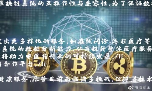 biao共享中医区块链系统：整合传统医学与现代科技的创新平台/biao

共享中医, 区块链系统, 中医药, 医疗科技/guanjianci

在现代社会，随着科技的不断发展，各行各业都在积极探索融合新技术的方法。尤其是在医疗领域，传统的中医药也开始与现代科技结合，形成新的服务模式。其中，共享中医区块链系统作为一种创新的平台，正日益受到重视。本文将对共享中医区块链系统进行深入的探讨。

一、共享中医区块链系统的概念
共享中医区块链系统是利用区块链技术，旨在推动中医药资源的共享与流通。传统中医药拥有深厚的文化底蕴，但在信息化方面相对滞后，缺乏标准化、规范化的管理体系。而区块链技术的去中心化、不可篡改、透明性等特点，为中医药的数字化转型提供了新的思路。
通过建立一个基于区块链的共享平台，不同的医疗机构和中医药商家可以在平台上进行信息共享，患者可以更方便地获取中医药相关服务。同时，借助区块链的特性，可以确保医疗信息的安全性和隐私性，增强患者的信任感。

二、共享中医区块链系统的技术架构
共享中医区块链系统的技术架构主要由以下几个部分组成：
ul
  listrong区块链网络：/strong采用分布式记账技术，确保所有数据的透明性和不能篡改性。/li
  listrong智能合约：/strong通过智能合约自动执行中医药服务的相关协议，减少人工干预，提高效率。/li
  listrong数据存储：/strong使用去中心化的数据存储方式，保护患者隐私的同时，能保留中医药历史数据供研究分析。/li
  listrong用户界面：/strong为患者、医师以及药商提供友好的操作界面，便于信息查询与服务申请。/li
/ul

三、共享中医区块链系统的功能与应用
共享中医区块链系统具有多种功能，主要有以下几种：
ul
  listrong中医师信息认证：/strong通过区块链技术实现中医师的身份确认与信誉评级，确保患者选择的医师具备相应的专业资质。/li
  listrong患者健康档案管理：/strong患者的健康档案可以被安全、灵活地存储在区块链上，方便患者随时访问与管理。/li
  listrong药品溯源：/strong通过区块链追溯中药的来源与质量，确保药品的安全性，建立患者对中药的信任。/li
  listrong中医知识分享：/strong创建中医知识库，鼓励医师分享案例与经验，促进中医领域的学术交流。/li
/ul

四、共享中医区块链系统的优势
共享中医区块链系统的优势主要体现在以下几个方面：
ul
  listrong提升信息透明度：/strong区块链的去中心化特性使得数据透明，患者与医师之间的信息不再是孤立的，能够形成良好的互动。/li
  listrong加强数据安全性：/strong区块链提供高度的数据安全，使得患者隐私得以保护，避免信息泄露的风险。/li
  listrong促进中医药的科技化、现代化：/strong为中医药的创新发展提供了新的动力，进一步促进中医药在全球范围内的传播。/li
  listrong促进资源共享：/strong通过平台的搭建，医师可以相互学习与合作，药商也能够在一个公正的平台上进行交易，加速中医药的流通。/li
/ul

五、共享中医区块链系统面临的挑战
尽管共享中医区块链系统具有许多优势，但其实施和推广也面临一些挑战：
ul
  listrong技术壁垒：/strong区块链技术本身相对复杂，尤其在中医领域，许多医师对新技术的接受程度较低，推广难度较大。/li
  listrong法规与政策：/strong现有的医疗政策对于区块链的应用尚未明确，可能会影响系统的合法性及推广应用。/li
  listrong数据标准化问题：/strong中医药涉及的数据体系庞杂，需要建立统一的数据标准，才能实现系统的兼容与互操作性。/li
/ul

问题讨论

1. 为什么共享中医区块链系统能推动中医发展的数字化转型？
共享中医区块链系统能推动中医发展的数字化转型，首先是因为它利用区块链技术实现了中医药信息的互联互通。传统中医药面临着信息不对称的问题，患者和医师间缺乏有效的信息交流。通过区块链技术，所有的医疗信息和数据都可以在平台上实现透明共享，患者可以更及时、更方便地获取到相关的中医药服务，而医师则可以更好地了解患者的历史健康记录，减少疾病诊断的盲点。
其次，区块链的去中心化特性保障了数据的安全性和隐私性，增强了患者的信任感。在传统的医疗体系中，患者往往会担心自己的健康信息被非法访问和利用，但使用区块链技术可以确保数据的存储和传输都是在一个安全的网络中进行的。同时，智能合约能够自动化执行各种服务，减少了人工操作错误的可能性，提高了整体效率。
最后，共享中医区块链系统能够促进中医药资源的有效整合与利用。在全球化趋势日益明显的今天，中医药的知识和服务也需要得到更广泛的认可与接纳。区块链平台能够为各类中医药机构及从业人员提供合作的平台，从而推动知识的分享与传播，促进中医药的现代化、国际化。

2. 如何确保共享中医区块链系统的数据安全性？
确保共享中医区块链系统的数据安全性是实施过程中首要解决的问题之一。首先，区块链的核心特性就是去中心化。这意味着数据并不存储在单一的中心节点，而是分布在整个网络中的各个节点，这样即便某个节点出现故障，也不会影响全局数据的完整性。
另外，区块链还采用了加密技术，只有持有特定密钥的用户才能访问其相关信息。这就确保了数据在传输过程中的安全性，防止被第三方非法访问。同时，在共享中医区块链系统中，通过采取多重身份认证机制，可以进一步加强对用户身份的验证，防止账号被盗等问题。
此外，医疗数据的隐私保护也至关重要。在共享中医区块链系统中，患者可以通过设定权限来控制谁可以访问他们的健康数据，大大增强了用户的控制感。通过智能合约，实现交易过程的透明化，确保所有参与者在交易中的权利和义务都是公平且有据可依的。

3. 共享中医区块链系统与传统中医药服务相比，有哪些优势？
与传统中医药服务相比，共享中医区块链系统在多个方面展现出独特的优势。首先是信息透明度，传统中医药服务往往缺乏有效的信息整合，患者很难获取到相关医生的资质与背景。而通过共享中医区块链系统，患者可以很方便地查询到中医师的专业背景、信誉评价等信息，从而做出更明智的选择。
二是数据安全性。在传统中医药服务中，患者的健康数据往往由各个医疗机构分散存储，这样不仅存在数据安全隐患，同时还很难实现有效的信息交互。而共享中医区块链系统利用去中心化的特性，能够有效保护患者的隐私数据，同时确保不同医疗机构间的数据共享。
另外，区块链的智能合约可以简化处理流程，提高整体服务效率。在传统中医药服务中，很多流程都需要人工介入，容易出现错误。而智能合约的自动执行机制则可以有效降低操作风险，提高医疗服务的质量。
最后，基于区块链的共享平台能够促进中医药资源的共享和合作。各个中医药机构、医师及患者之间形成良好的网络关系，更利于案例的分享与经验的交流，从而提升整个中医药行业的影响力与发展潜力。

4. 在实施共享中医区块链系统时，有哪些潜在的技术及法规挑战？
实施共享中医区块链系统时，技术及法规挑战不容忽视。首先，技术挑战主要体现在区块链系统的开发与维护上。区块链技术的复杂性使得很多医疗从业者可能难以掌握并有效利用，尤其是在信息化水平较低的地区，缺乏专业技术人才可能会导致系统实施受到影响。
其次，法规方面的问题也需要引起重视。我国的医疗政策尚未对区块链的应用进行明确的指导与规范，可能导致在实施过程中产生法律责任并影响系统的长期发展。此外，如何处理区块链与现行电子健康档案系统之间的关联问题，也是实施过程中需要重点考虑的事项。
还有，中医药的相关数据标准化问题也需解决。由于中医药领域的信息体系尚未形成统一标准，各类患者健康数据的存储格式、传输方式可能参差不齐，这将影响共享中医区块链系统的互操作性与兼容性。为了保证数据能够顺利共享与使用，必须建立相关的数据标准，同时也要积极进行业界的沟通与合作，推动资源的有效整合。

5. 未来共享中医区块链系统的发展趋势是什么？
未来，共享中医区块链系统的发展趋势将主要体现在以下几个方面：
ul
  listrong普及与应用范围扩大：/strong随着人们对中医药的认可度不断提高，区块链技术在中医药领域的应用也会走向更广泛的方向。共享中医区块链系统可能会开发出更多样化的服务，如在线问诊、远程医疗等。/li
  listrong技术革新：/strong随着信息科技的进步，将不断涌现新技术，这些新技术能够为共享中医区块链系统注入新的活力。例如，人工智能与区块链的结合将能够增强系统的数据分析能力，从而提升整体医疗服务质量。/li
  listrong法律政策的完善：/strong随着区块链技术在医疗领域的深入贯彻，相关法律政策也将逐渐完善，为区块链系统的发展提供法律保障。同时，政府的支持与监管也将助力中医药行业的可持续发展。/li
  listrong国际化发展：/strong随着中医药在全球影响力的增强，更多国际机构和组织将参与到共享中医区块链系统的开发与应用中去，形成一个全球化的中医药交流与合作平台。/li
/ul
总而言之，共享中医区块链系统作为推动中医药发展的重要工具，不仅能够实现中医药的资源共享与信息整合，还能提升医疗服务的安全性、可靠性，为患者提供更优质的健康服务。尽管目前面临诸多挑战，但随着技术的发展与政策的支持，未来共享中医区块链系统将迎来更为广阔的发展前景。