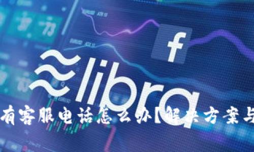 比特派没有客服电话怎么办？解决方案与常见问题