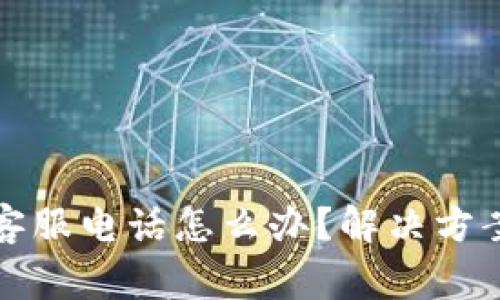 比特派没有客服电话怎么办？解决方案与常见问题