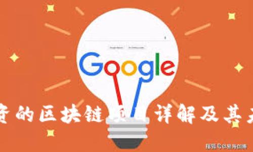 马云投资的区块链项目详解及其未来影响