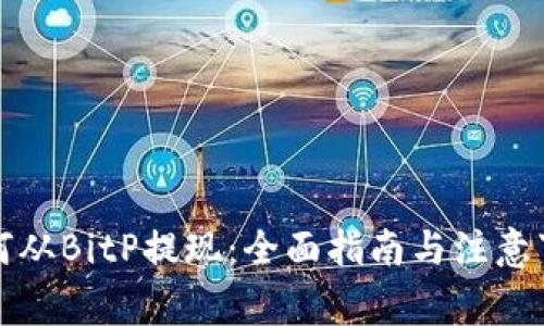 如何从BitP提现:全面指南与注意事项
