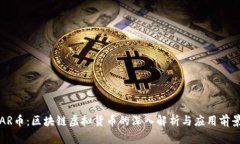 AR币：区块链虚拟货币的深入解析与应用前景