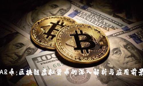AR币:区块链虚拟货币的深入解析与应用前景