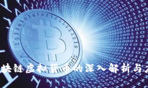AR币:区块链虚拟货币的深入解析与应用前景