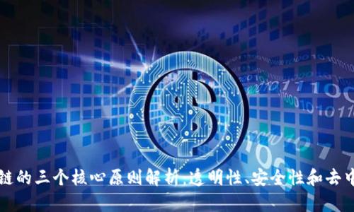 区块链的三个核心原则解析:透明性、安全性和去中心化
