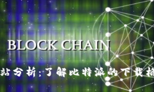 比特派下载网站分析:了解比特派的下载格式及使用指南