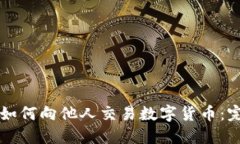 比特派如何向他人交易数字货币：完整指南