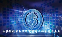 区块链技术如何改变普通人的生活与未来