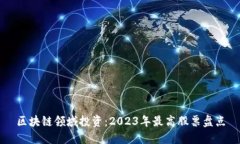 区块链领域投资：2023年最高股票盘点