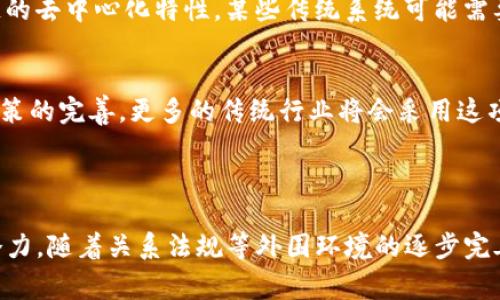 Aco区块链是一个相对新兴的概念。ACO通常指“自动化合约（Automated Contract Optimization）”，而在区块链领域，完整的概念涉及智能合约、去中心化应用（DApps）等。以下是对“ACO区块链”及其相关内容的详细解析。

### ACO区块链是什么？

概念解析
Aco区块链是依据区块链技术的基础上，结合了合约自动化的特点，以此来提高合约执行的效率和安全性。它利用区块链的去中心化、透明性等特性，实现合约在没有中介的情况下直接执行，进而减少了传统合约在执行过程中的时间、成本和信任问题。

区块链与合约自动化的结合
传统的合约执行往往依赖于中介，这带来了一系列的问题，包括费用高、中介风险和合约执行的延迟。ACO区块链的出现，旨在通过自动化合约的方式，消除这些中介，使得各方在区块链上直接交互。
这种模型的一个重要组成部分是智能合约。智能合约是一种运行在区块链上的自执行合约，具有自动化的特性。在ACO区块链中，智能合约不仅仅是合约内容的自动化执行，同时也包含算法来确保合约的执行效率。

### ACO区块链的优势

去中心化
ACO区块链的一个主要优势是去中心化。这意味着合约的执行不依赖于单一的实体或中介，而是由网络的多个参与者共同维护。这减少了合约执行过程中可能出现的欺诈行为，并确保了安全性。

透明性及不可篡改性
所有在ACO区块链上执行的合约都是透明的，而且合约一旦写入区块链后就无法被篡改。这为参与方提供了可信的环境，确保所有交易和合约执行都是公开且受监管的。

成本效益
由于去掉了中介环节，ACO区块链可以显著降低交易和合约执行的成本。参与方只需支付区块链网络的交易费用，而无需支付中介的额外费用。

执行效率
自动化合约的执行确保了合同条款能够迅速得到满足。这意味着在达到某个条件时，合约可以立即执行，消除了手动干预的时间延迟。

### ACO区块链的应用场景

金融行业
在金融行业，ACO区块链可以用于自动化交易、结算和清算等过程。通过智能合约，在达到特定条件后，交易可以自动进行，极大地提高了效率。

供应链管理
在供应链管理中，ACO区块链可以用于确保信息的准确传递，例如自动跟踪产品的生产和运输状态，所有相关方都可以实时获得信息，减少了信息不对称带来的问题。

保险领域
在保险领域，通过ACO区块链，可以实现自动化的索赔处理。当符合索赔条件时，智能合约可以自动启动索赔流程，迅速处理申请，提高客户满意度。

房地产交易
房地产交易过程往往繁琐，不同的法律手续和中介环节使得交易时间延长。通过ACO区块链，可以简化这一流程，将房地产的買賣、租賃合同通过智能合约执行，减少纸质文件，提高效率。

### 未来展望

技术发展
随着区块链技术的不断進步，ACO区块链的应用前景十分广阔。更的算法、更快速的交易处理、更强的安全性都是未来发展的主要趋势。

行业规范和规制
然而，ACO区块链的广泛应用也需要行业规范和法律法规的支持。各国政府需要设立相应的法律框架来规制这类技术的应用，确保其合规性和安全性。

### 常见问题解答

1. ACO区块链的安全性如何保障？
在区块链技术中，每个节点都保存着区块链的副本，这样即使某个节点出现故障，整个网络也不会受到影响。同时，合约的执行遵循预设的条件，只有在所有条件都满足时合约才会被执行，从而降低了人为干预和欺诈的可能。因此，ACO区块链的安全性相对较高。

2. 使用ACO区块链需要哪些技术支持？
使用ACO区块链需要掌握区块链技术的基础知识，包括区块链的架构、智能合约的编写和运行等。此外，了解相关的编程语言（例如Solidity）对于智能合约的开发和部署也至关重要。

3. ACO区块链如何应对法律问题？
由于合约的自动执行特性，ACO区块链可能会面临法律上的挑战。在这方面，行业内需要设立相关的法规来规范智能合约的应用，并确保其在法律上的有效性。各国法律的制定者需要对区块链技术有深入的理解，从而制定出符合时代发展的法律法规。

4. ACO区块链能否与传统IT系统兼容？
ACO区块链系统在设计时可以考虑与传统IT系统的兼容性，通过API等接口实现数据的互通。不过，由于区块链的去中心化特性，某些传统系统可能需要进行一定的调整，以保证数据的一致性及有效性。

5. 未来ACO区块链的应用会如何发展？
未来ACO区块链的应用将会有进一步的普及，尤其是在金融、指导和医疗等领域。同时，伴随着技术的成熟及政策的完善，更多的传统行业将会采用这项技术以提高效率和透明性。

### 结论

总的来说，ACO区块链代表了区块链技术与合约自动化相结合的最新趋势，展现了其在多个领域的广泛应用潜力。随着关系法规等外围环境的逐步完善，它的应用将会越来越广泛，带来更高的效率与更低的成本。