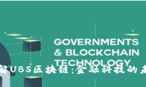 深入了解UBS区块链:金融科技的未来趋势
