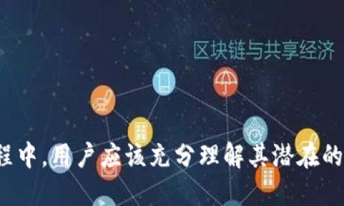   区块链理财保险：未来投资的新选择 / 
 guanjianci 区块链, 理财保险, 加密货币, 投资保障 /guanjianci 

区块链理财保险是近年来随着区块链技术的发展而逐渐兴起的一种新型保险产品。目前这种保险结合了现代金融科技与传统保险的元素，旨在为用户提供更加安全、透明、高效的理财保障。本文将深入探讨区块链理财保险的概念、运作原理、优缺点以及未来的发展趋势，同时回答一些与之相关的重要问题。

什么是区块链理财保险？
区块链理财保险是指基于区块链技术开发的保险产品，它利用区块链的去中心化、不可篡改和透明性的特点，以提供可信的理财保障。与传统的理财保险比较，区块链理财保险不仅能够提升交易的透明度，还能够通过智能合约的形式，降低中介成本和提高理赔效率。

在区块链理财保险中，用户将其资金以加密货币或其他数字资产的形式进行投资，而保险公司则承诺在特定条件下提供一定的保障。这种保险的核心在于智能合约，它能够自动执行条款，确保用户在满足条件时获得赔付，从而消除了传统保险中人力审批的时间延迟和可能出现的纠纷。

区块链理财保险的运作原理
区块链理财保险的运作通常包括以下几个步骤：

ol
listrong用户投保/strong：用户通过一个区块链平台选择理财保险产品，并将所需投保的资金以数字资产的方式转入该平台。此操作通过智能合约的形式进行记录，确保资金的安全和透明。/li

listrong智能合约执行/strong：一旦投保完成，智能合约会自动记录相关信息，并设定触发条件，例如收益率的变化、市场波动等。用户在此期间可以随时查看合约状态，而数据的透明性也能增强用户的信任。/li

listrong理赔流程/strong：根据保险条款，若发生赔付条件，智能合约会自动将相应的资金转至用户指定账户，省去中介环节的繁琐程序。这使得理赔过程更加快速和高效。/li
/ol

区块链理财保险的优缺点
任何制度都有其优缺点，区块链理财保险也不例外。以下是其主要的优缺点：

h4优点/h4
ol
listrong透明性高/strong：由于区块链的特性，所有交易记录都可以公开访问，保障了信息的透明性，有助于提高用户信任。/li

listrong提高效率/strong：通过智能合约的自动化处理，省去了人工审批的时间和成本，从而提高了理赔的效率。/li

listrong去中心化保障/strong：去中心化的技术架构使得用户不再依赖于单一可靠机构，降低了操作风险。/li

listrong资产安全性/strong：用户的资产通常在智能合约中以加密形式存储，提升了资产的安全性。/li
/ol

h4缺点/h4
ol
listrong技术门槛/strong：对于传统投资者来说，区块链技术的复杂性可能使其在使用时感到困惑。/li

listrong政策风险/strong：目前区块链相关的法律法规仍在不断完善中，政策的不确定性可能对投资者造成影响。/li

listrong市场波动风险/strong：由于区块链理财保险通常与加密货币挂钩，因此面临着数字资产价格剧烈波动的风险。/li

listrong缺乏历史数据/strong：作为新兴产品，关于区块链理财保险的长远数据和市场反馈仍然有限，无法为投资者提供充足的参考依据。/li
/ol

与区块链理财保险相关的问题
接下来，本文将回答关于区块链理财保险的五个相关问题，以帮助读者更好地理解这一新型保险产品。

问题一：区块链理财保险适合哪些人群？
区块链理财保险因其专业性和技术性，通常适合以下几类人群：

ol
listrong科技爱好者/strong：对区块链和加密货币有一定了解，乐于尝试新鲜事物的用户，可能会对这一保险产品产生浓厚的兴趣。/li

listrong投资者/strong：希望通过多样化投资组合来分散风险，并寻求保本或增值的用户，区块链理财保险为其提供了新的选择。/li

listrong高风险承受者/strong：能够接受加密货币市场波动风险的用户，尤其是那些熟悉技术和市场的人，可能会从中受益。/li

listrong追求透明度的投资者/strong：希望能清楚了解投资去向及收益情况的用户，可以通过区块链的透明特性得到满足。/li
/ol

不过，任何金融产品都有其风险，投资者在选择时应充分考虑自身的风险承受能力和投资目标。

问题二：区块链理财保险与传统理财保险有何不同？
区块链理财保险与传统理财保险之间存在数项关键的区别：

ol
listrong技术基础/strong：传统理财保险多依赖中央化系统，通常需要第三方来监督和处理事务，而区块链理财保险则依靠去中心化的区块链架构进行管理。/li

listrong理赔效率/strong：传统理财保险的理赔流程相对复杂，而区块链理财保险通过智能合约能实现自动化和即时性，理赔效率通常更高。/li

listrong透明度/strong：传统保险产品的运作往往缺乏透明性，客户对资金流向和收益的信息了解到有限；而在区块链理财保险中，所有的资金流动记录都将公开，增加了透明度。/li

listrong资产形式/strong：传统理财保险一般使用法定货币进行投资，而区块链理财保险多使用加密货币或数字资产进行承保。/li
/ol

综上所述，这两种保险产品各有优缺点，投资者应根据自身需求做出选择。

问题三：区块链理财保险的潜在风险有哪些？
尽管区块链理财保险具有多项优势，但也并非没有风险。以下是其潜在的风险：

ol
listrong市场波动风险/strong：与加密货币相关的理财保险极易受市场情绪和环境变化影响，可能导致投资损失。/li

listrong技术风险/strong：高技术依赖意味着如果区块链系统出现漏洞，可能导致用户资产损失。此外，对智能合约的编程错误也可能产生不可预料的后果。/li

listrong政策风险/strong：由于区块链相关政策不断变化，某些地区或许会对加密货币及理财产品进行限制，影响投资者的权益。/li

listrong流动性风险/strong：某些区块链理财保险产品的流动性可能较低，若用户在需要资金时，可能无法及时赎回其投资。/li
/ol

为了应对这些风险，投资者在选择区块链理财保险产品时，应进行了全面的尽职调查，了解每项产品的具体条款及其潜在风险。

问题四：如何选择适合的区块链理财保险产品？
选择适合的区块链理财保险产品可以遵循以下几点建议：

ol
listrong了解保险条款/strong：在选择产品前，务必详细阅读保险条款，确认所投保的风险类型以及理赔条件，确保其符合个人需求。/li

listrong考察保险公司的背景/strong：选择有信誉、口碑良好的保险公司，了解其在区块链领域的专业性和经验。/li

listrong评估保险产品的透明性/strong：尽量选择透明度高、能清晰呈现资金流动信息的产品。/li

listrong关注市场反馈/strong：参考其他投资者的经验和评价，可以帮助在选择时进行有价值的参照。/li

listrong计算潜在回报与风险/strong：用户应在选择前，通过不同的数据和历史表现，对每款区块链理财保险的潜在回报与风险做充分评估。/li
/ol

综合这些因素可以帮助投资者选择最符合自身理财目标和风险承受能力的区块链理财保险产品。

问题五：未来区块链理财保险的发展趋势如何？
关于未来区块链理财保险的发展，有以下几项趋势可以预见：

ol
listrong技术成熟化/strong：随着区块链技术的不断完善，其应用场景会愈发丰富，区块链理财保险的设计和实现将变得更加专业化、成熟化。/li

listrong政策及法律框架完善/strong：各国对区块链和加密货币的监管政策将不断完善，为区块链理财保险提供更安全的合规环境。/li

listrong市场机制创新/strong：多样化的区块链理财保险产品将应运而生，投资者将更加从中获得保障与收益。/li

listrong普及化与教育/strong：未来随着技术与市场的成熟，相关的金融知识和信息将进行广泛普及，让更多投资者了解和使用区块链理财保险。/li

listrong跨界合作加深/strong：保险、金融和科技等领域的公司将进一步加强合作，推动区块链理财保险的发展。/li
/ol

总之，区块链理财保险是一个充满潜力和挑战的新兴领域，投资者在关注这一领域的发展趋势的同时，也要保持理性与谨慎的态度。

综上所述，区块链理财保险作为新兴的保险产品，结合了传统保险与现代技术的优势，提供了更为高效、透明的理财方式。然而，在投资过程中，用户应该充分理解其潜在的风险，并在选择产品时做到谨慎决策。