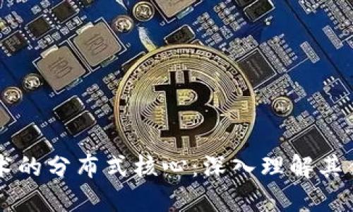 区块链技术的分布式核心:深入理解其含义与应用
