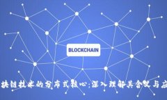区块链技术的分布式核心：深入理解其含义与应