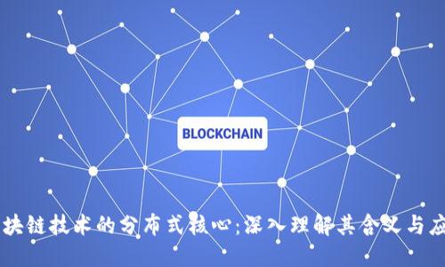 区块链技术的分布式核心:深入理解其含义与应用