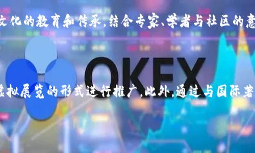    敦煌壁画与区块链：数字艺术的未来 /  

 guanjianci  敦煌壁画, 区块链, 数字艺术, 文化保护, 艺术品交易 / guanjianci 

 敦煌壁画，作为古代中国最重要的文化遗产之一，不仅在历史上具有极大的艺术价值，同时也在现代社会中具有新的意义。近年来，随着区块链技术的发展，越来越多的人开始将这一新兴技术与传统文化相结合，探索其在敦煌壁画保护、传播与交易中的潜在应用。在本文中，我们将详细阐述敦煌壁画的历史意义、区块链的基本概念及其如何与敦煌壁画相结合，同时探讨这一结合方式可能带来的影响和挑战。 

一、敦煌壁画的历史与艺术价值

 敦煌壁画位于中国甘肃省敦煌市，是著名的佛教艺术遗产，也是中国古代壁画艺术的杰出代表。敦煌石窟，大约在公元366年开始建设，直至14世纪，各个朝代的艺术家在这里创作出了大量壁画，涵盖佛教故事、神话传说以及日常生活场景。

 敦煌壁画的历史背景十分丰富，它不仅反映了当时的宗教信仰、社会风俗、经济文化等各方面的内容，而且与丝绸之路的繁荣密切相关。不同民族与文化的交融使得这些壁画在色彩、主题和技法上皆展现出独特的魅力。

 这些壁画中，最具代表性的如莫高窟的“飞天”壁画，表现出高超的技艺与深厚的文化积淀。敦煌壁画不仅是艺术品，更是历史的见证和文化的载体，承载着丰富的人文化与社会 东方智慧。

二、区块链的基本概念

 区块链是一种去中心化的分布式账本技术，最初被应用于数字货币（如比特币）的交易中。其核心特征在于：数据以“区块”的形式存储，这些区块通过加密方式形成“链”，确保数据的不可篡改与透明性。

 区块链的这些特性在很多领域都得到了应用，尤其是艺术品交易、知识产权保护和文化遗产管理等领域。通过区块链技术，可以确保数字资产的唯一性和稀缺性，为艺术品的创作、交易和收藏提供新的安全保障。 

三、敦煌壁画与区块链的结合

 近年来，敦煌壁画的数字化保护工作也逐渐展开，将区块链技术引入其中，通过数字化手段将敦煌壁画的作品进行深度制作，不仅可以实现其线上展览、推广，同时也可以使用区块链技术对艺术作品进行登记，保护艺术创作的权利。

 例如，可以通过数字化技术将敦煌壁画的高清图像存储在区块链上，记录每一次的交易历史及文化来源，实现对作品的全程追溯。这不仅有助于市场上敦煌艺术品的真伪验证，还能帮助艺术家和合作机构维护自己的版权，防止盗版和侵权行为。

四、数字艺术与文化保护

 在数字化时代的背景下，传统文化的保护工作面临着前所未有的挑战与机遇。如何利用先进的科技手段与传统文化相结合，实现有效的保护与传播，是当前文化领域亟需解决的问题。 

 敦煌壁画作为中国古代文化的重要组成部分，其保护工作也在逐步借助数字化技术和区块链的发展。通过数字化再现和传播，敦煌壁画的艺术价值与历史意义能够更为广泛地被人们了解和接受。 

五、可能面临的挑战与解决方案

 尽管区块链与敦煌壁画的结合具有诸多优势，但在实际的应用中也不可避免地面临一些问题。例如，数字化成果的知识产权归属、区块链系统的安全性和稳定性、以及文化资产的评估与定价等问题亟需探索解决方案。 

 未来，敦煌壁画与区块链技术的结合将是一个长期且复杂的过程，各方应加强合作，通过技术与文化的深度融合，实现文化遗产的可持续保护，推动敦煌文化的国际传播与交流。 

相关问题

1. 区块链如何确保敦煌壁画数字资产的真实性与唯一性？

 在区块链系统中，各种艺术品的交易和流通信息会被存储在一个去中心化的分布式网络中。任何对这些信息的修改，都必须得到网络中绝大多数节点的批准，这保证了数据的可靠性和真实性。对于敦煌壁画来说，利用区块链技术可以为每一件数字化的艺术作品生成一个独一无二的“数字身份证”，通过不可篡改的方式记录艺术品的创作、交易和存储历史。这种技术的引入，可以有效防止伪造和抄袭行为，提升艺术市场的透明度。

2. 每一个区块链技术的应用会面临哪些法律和政策挑战？

 区块链技术在艺术与文化领域的应用可能会面临多方面的法律问题。例如，在知识产权方面，如何确保数字作品的创作者权益得到保护，以及如何定义数字艺术品的所有权等问题都是当务之急。此外，很多国家对区块链技术的法律法规尚在完善中，缺乏统一的标准和规范。因此，需要相关部门、法律机构以及学术界共同协作，制订符合实际情况的法律法规，以应对相关挑战。

3. 数字化保护将对敦煌壁画的文化传播产生怎样的影响？

 数字化保护将敦煌壁画的展示和传播方式进行了彻底的变革，从过去的实地参观到现如今的在线展览，人们可以通过互联网随时随地欣赏到这些艺术珍品。另外，数字化保护还能够通过虚拟现实（VR）和增强现实（AR）技术，提供更为身临其境的参观体验，增强观众的互动性和参与感。这极大地提高了敦煌壁画的可及性和知名度，为其文化传播注入了新动力。

4. 在文化遗产保护中，如何平衡科技应用与传统价值观之间的关系？

 在实施现代科技工具保护传统文化遗产的过程中，需要充分尊重传统文化的价值观和内涵。某些高科技手段的应用可能会改变人们对文化遗产的认知和理解，因此，在技术应用时应重视传统文化的教育和传承。结合专家、学者与社区的意见，将现代科技与传统价值观有机结合，是实现文化遗产保护与传播的关键。

5. 敦煌文化如何在国际上更好地传播与交流？

 通过区块链技术和数字化手段，敦煌文化不仅能够在国内发展壮大，也能更加便捷地走向国际。例如，在海外的文化交流与展览中，基于区块链的数字艺术作品可以作为敦煌文化的代表，通过虚拟展览的形式进行推广。此外，通过与国际著名艺术平台、博物馆和研究机构的合作，可以加强不同文化之间的互动，提升对敦煌文化的全球认知度。这样的国际传播将有助于敦煌文化的保护与传承，也增强了中国文化在国际上的影响力。

 总体而言，敦煌壁画与区块链技术的结合潜力巨大，它将为数字艺术的发展与传统文化的保护开辟全新的路径。通过充分发挥科技创新的优势，可以助力文化传承与交流的新时代。 