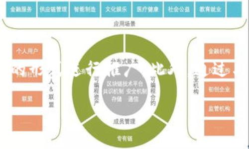    敦煌壁画与区块链：数字艺术的未来 /  

 guanjianci  敦煌壁画, 区块链, 数字艺术, 文化保护, 艺术品交易 / guanjianci 

 敦煌壁画，作为古代中国最重要的文化遗产之一，不仅在历史上具有极大的艺术价值，同时也在现代社会中具有新的意义。近年来，随着区块链技术的发展，越来越多的人开始将这一新兴技术与传统文化相结合，探索其在敦煌壁画保护、传播与交易中的潜在应用。在本文中，我们将详细阐述敦煌壁画的历史意义、区块链的基本概念及其如何与敦煌壁画相结合，同时探讨这一结合方式可能带来的影响和挑战。 

一、敦煌壁画的历史与艺术价值

 敦煌壁画位于中国甘肃省敦煌市，是著名的佛教艺术遗产，也是中国古代壁画艺术的杰出代表。敦煌石窟，大约在公元366年开始建设，直至14世纪，各个朝代的艺术家在这里创作出了大量壁画，涵盖佛教故事、神话传说以及日常生活场景。

 敦煌壁画的历史背景十分丰富，它不仅反映了当时的宗教信仰、社会风俗、经济文化等各方面的内容，而且与丝绸之路的繁荣密切相关。不同民族与文化的交融使得这些壁画在色彩、主题和技法上皆展现出独特的魅力。

 这些壁画中，最具代表性的如莫高窟的“飞天”壁画，表现出高超的技艺与深厚的文化积淀。敦煌壁画不仅是艺术品，更是历史的见证和文化的载体，承载着丰富的人文化与社会 东方智慧。

二、区块链的基本概念

 区块链是一种去中心化的分布式账本技术，最初被应用于数字货币（如比特币）的交易中。其核心特征在于：数据以“区块”的形式存储，这些区块通过加密方式形成“链”，确保数据的不可篡改与透明性。

 区块链的这些特性在很多领域都得到了应用，尤其是艺术品交易、知识产权保护和文化遗产管理等领域。通过区块链技术，可以确保数字资产的唯一性和稀缺性，为艺术品的创作、交易和收藏提供新的安全保障。 

三、敦煌壁画与区块链的结合

 近年来，敦煌壁画的数字化保护工作也逐渐展开，将区块链技术引入其中，通过数字化手段将敦煌壁画的作品进行深度制作，不仅可以实现其线上展览、推广，同时也可以使用区块链技术对艺术作品进行登记，保护艺术创作的权利。

 例如，可以通过数字化技术将敦煌壁画的高清图像存储在区块链上，记录每一次的交易历史及文化来源，实现对作品的全程追溯。这不仅有助于市场上敦煌艺术品的真伪验证，还能帮助艺术家和合作机构维护自己的版权，防止盗版和侵权行为。

四、数字艺术与文化保护

 在数字化时代的背景下，传统文化的保护工作面临着前所未有的挑战与机遇。如何利用先进的科技手段与传统文化相结合，实现有效的保护与传播，是当前文化领域亟需解决的问题。 

 敦煌壁画作为中国古代文化的重要组成部分，其保护工作也在逐步借助数字化技术和区块链的发展。通过数字化再现和传播，敦煌壁画的艺术价值与历史意义能够更为广泛地被人们了解和接受。 

五、可能面临的挑战与解决方案

 尽管区块链与敦煌壁画的结合具有诸多优势，但在实际的应用中也不可避免地面临一些问题。例如，数字化成果的知识产权归属、区块链系统的安全性和稳定性、以及文化资产的评估与定价等问题亟需探索解决方案。 

 未来，敦煌壁画与区块链技术的结合将是一个长期且复杂的过程，各方应加强合作，通过技术与文化的深度融合，实现文化遗产的可持续保护，推动敦煌文化的国际传播与交流。 

相关问题

1. 区块链如何确保敦煌壁画数字资产的真实性与唯一性？

 在区块链系统中，各种艺术品的交易和流通信息会被存储在一个去中心化的分布式网络中。任何对这些信息的修改，都必须得到网络中绝大多数节点的批准，这保证了数据的可靠性和真实性。对于敦煌壁画来说，利用区块链技术可以为每一件数字化的艺术作品生成一个独一无二的“数字身份证”，通过不可篡改的方式记录艺术品的创作、交易和存储历史。这种技术的引入，可以有效防止伪造和抄袭行为，提升艺术市场的透明度。

2. 每一个区块链技术的应用会面临哪些法律和政策挑战？

 区块链技术在艺术与文化领域的应用可能会面临多方面的法律问题。例如，在知识产权方面，如何确保数字作品的创作者权益得到保护，以及如何定义数字艺术品的所有权等问题都是当务之急。此外，很多国家对区块链技术的法律法规尚在完善中，缺乏统一的标准和规范。因此，需要相关部门、法律机构以及学术界共同协作，制订符合实际情况的法律法规，以应对相关挑战。

3. 数字化保护将对敦煌壁画的文化传播产生怎样的影响？

 数字化保护将敦煌壁画的展示和传播方式进行了彻底的变革，从过去的实地参观到现如今的在线展览，人们可以通过互联网随时随地欣赏到这些艺术珍品。另外，数字化保护还能够通过虚拟现实（VR）和增强现实（AR）技术，提供更为身临其境的参观体验，增强观众的互动性和参与感。这极大地提高了敦煌壁画的可及性和知名度，为其文化传播注入了新动力。

4. 在文化遗产保护中，如何平衡科技应用与传统价值观之间的关系？

 在实施现代科技工具保护传统文化遗产的过程中，需要充分尊重传统文化的价值观和内涵。某些高科技手段的应用可能会改变人们对文化遗产的认知和理解，因此，在技术应用时应重视传统文化的教育和传承。结合专家、学者与社区的意见，将现代科技与传统价值观有机结合，是实现文化遗产保护与传播的关键。

5. 敦煌文化如何在国际上更好地传播与交流？

 通过区块链技术和数字化手段，敦煌文化不仅能够在国内发展壮大，也能更加便捷地走向国际。例如，在海外的文化交流与展览中，基于区块链的数字艺术作品可以作为敦煌文化的代表，通过虚拟展览的形式进行推广。此外，通过与国际著名艺术平台、博物馆和研究机构的合作，可以加强不同文化之间的互动，提升对敦煌文化的全球认知度。这样的国际传播将有助于敦煌文化的保护与传承，也增强了中国文化在国际上的影响力。

 总体而言，敦煌壁画与区块链技术的结合潜力巨大，它将为数字艺术的发展与传统文化的保护开辟全新的路径。通过充分发挥科技创新的优势，可以助力文化传承与交流的新时代。 