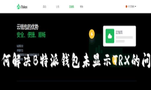 如何解决B特派钱包未显示TRX的问题