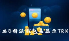 如何解决B特派钱包未显示TRX的问题