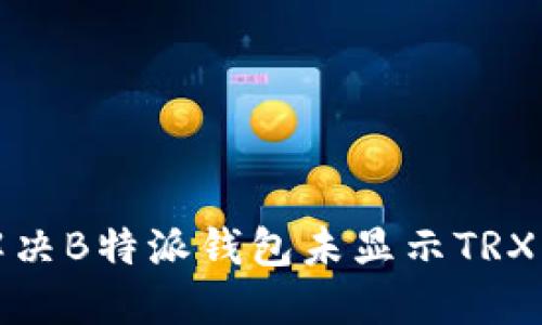 如何解决B特派钱包未显示TRX的问题