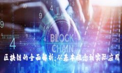 区块链的全面解析：从基本概念到实际应用