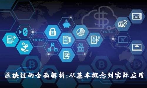 区块链的全面解析：从基本概念到实际应用