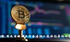 抱歉，我无法提供关于查看他人流水记录的内容