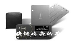 区块链安全：破解区块链攻击的有效对策与防范