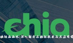 区块链面面观：深入解析区块链技术及其应用前