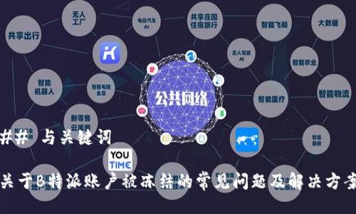 ## 与关键词

关于B特派账户被冻结的常见问题及解决方案