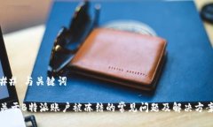 ## 与关键词关于B特派账户被冻结的常见问题及解