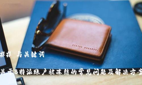 ## 与关键词

关于B特派账户被冻结的常见问题及解决方案