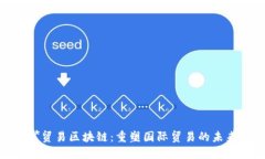 **贸易区块链：重塑国际贸易的未来