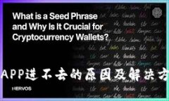 比特派APP进不去的原因及解决方法详解