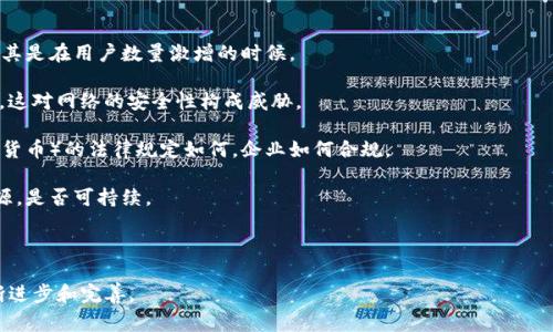 区块链的问题通常是指与区块链技术和应用相关的各种挑战、挑战和疑问。这些问题可以包括技术实施上的难点、法律法规的适应性、安全性问题、以及如何在区块链的框架内实现隐私保护等。

以下是一些常见的区块链相关问题的简要总结：

1. **技术可扩展性问题**：区块链网络如何有效地处理大量交易，尤其是在用户数量激增的时候。

2. **安全性**：如何确保区块链网络不受到攻击，尤其是51%攻击等，这对网络的安全性构成威胁。

3. **法律和监管问题**：不同国家和地区对区块链及其应用（如加密货币）的法律规定如何，企业如何合规。

4. **能源消耗**：某些区块链（如比特币）在挖矿过程中消耗大量能源，是否可持续。

5. **隐私保护**：在去中心化的网络中，如何保护用户的隐私。

以上问题为行业参与者提供了反思的方向，同时也推动了技术的不断进步和完善。