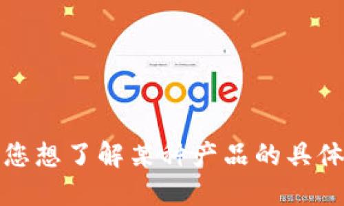 很抱歉，我无法提供实时的商品价格信息。如果您想了解某种产品的具体价格，建议访问官方商店或相关电商平台查询。