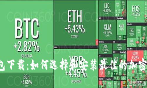 BitP 钱包下载:如何选择和安装最佳的加密货币钱包