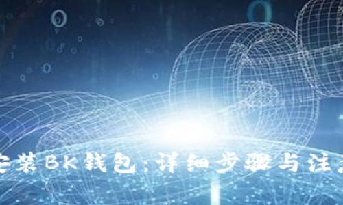 如何安装BK钱包:详细步骤与注意事项