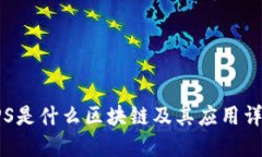 FPS是什么区块链及其应用详解