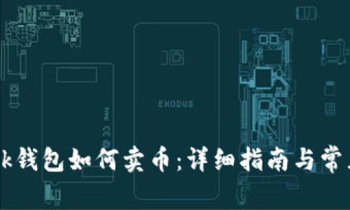 首次使用Bk钱包如何卖币:详细指南与常见问题解答