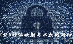 深入探索B特派映射与以太坊的扣合机制